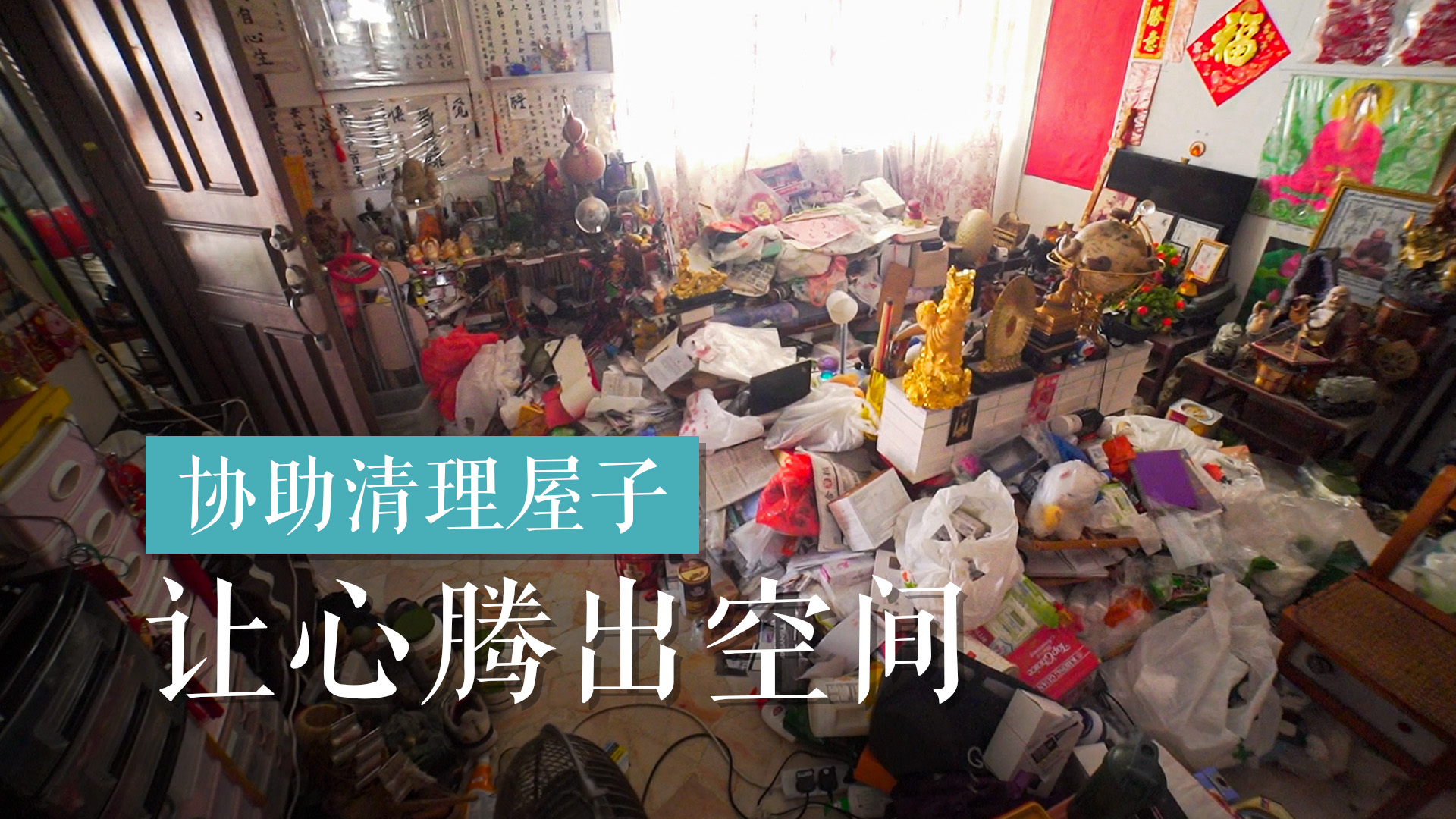 协助清理屋子 让心腾出空间