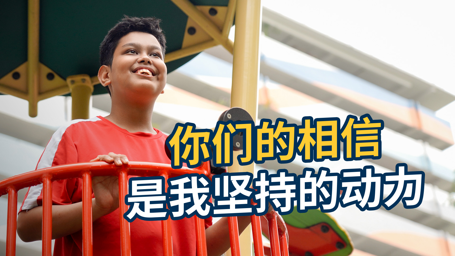 你们的相信  就是我坚持下去的动力